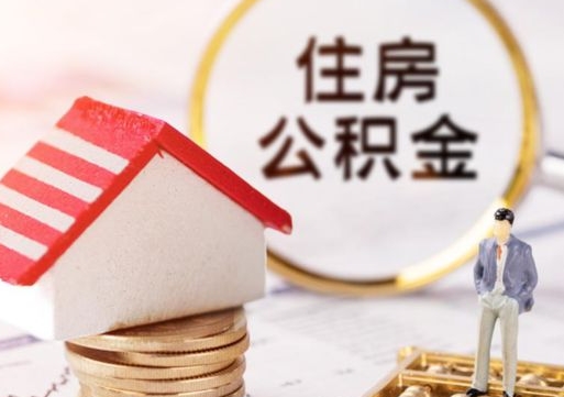 淄博怎么把住房公积金套出来（淄博公积金怎么能套出来）